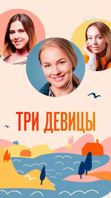 Постер Три девицы