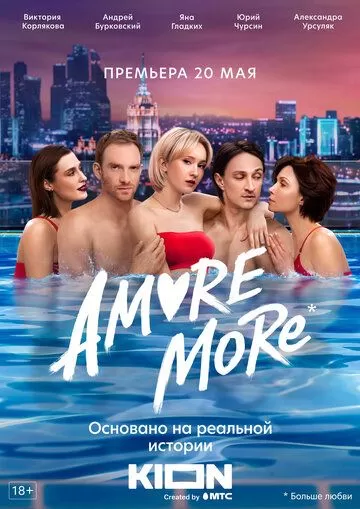 Постер AMORE MORE