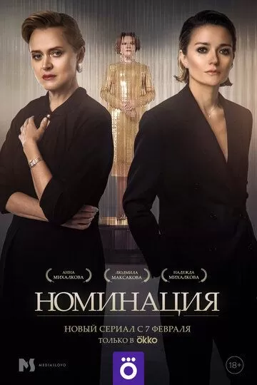 Постер Номинация