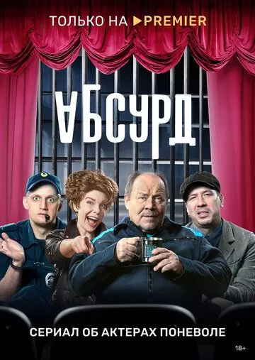 Постер Абсурд