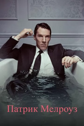 Постер Патрик Мелроуз (Patrick Melrose)