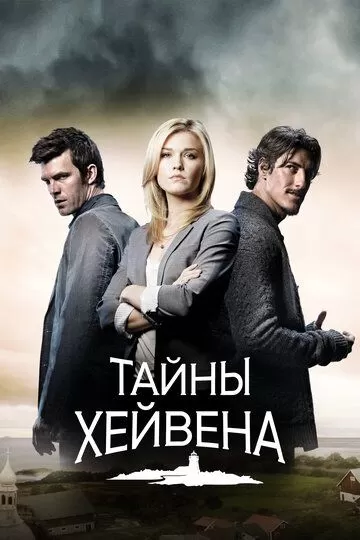 Постер Тайны Хейвена 1-5 сезон (Haven)