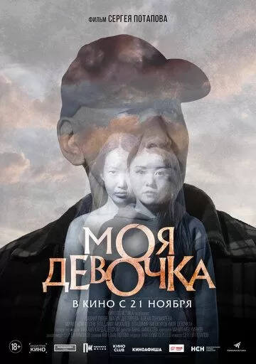 Постер Моя девочка