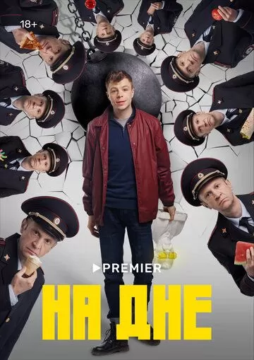 Постер На дне сериал