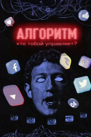 Постер Алгоритм. Кто тобой управляет?