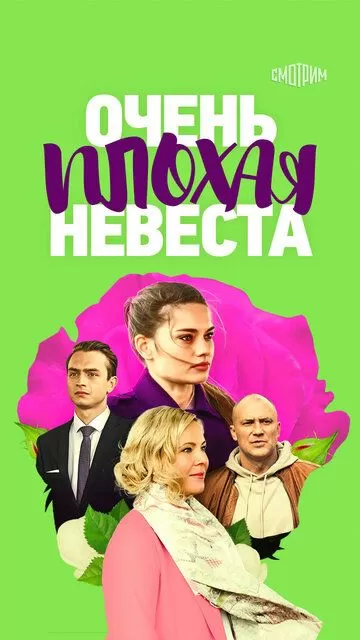 Постер Очень плохая невеста