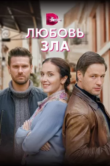 Постер Любовь зла сериал