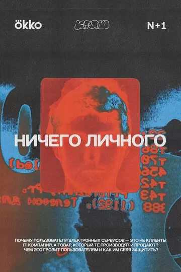 Постер Ничего личного