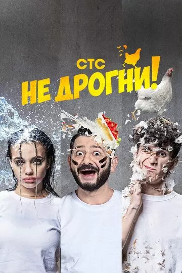 Постер Не дрогни!