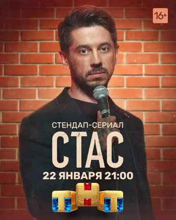 Постер Стас