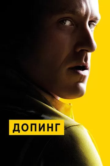 Постер Допинг (The Program)