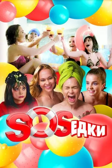 Постер S.O.S.едки