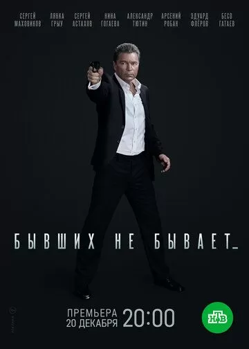 Постер Бывших не бывает сериал