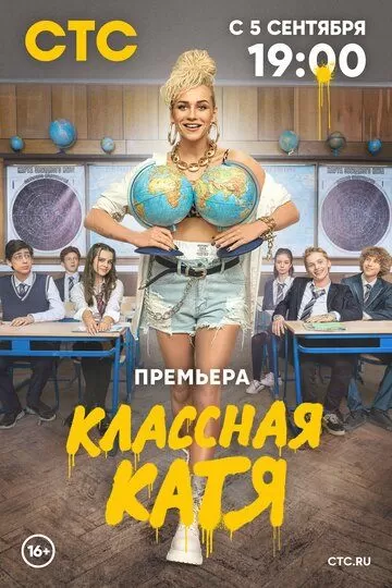 Постер Классная Катя