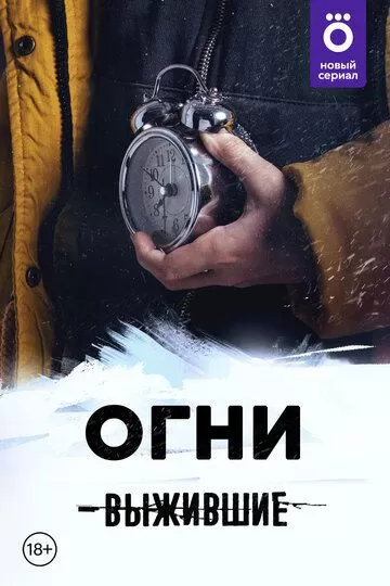 Постер Выжившие: Огни