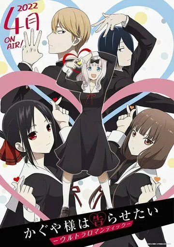 Постер Госпожа Кагуя: В любви как на войне (Kaguya-sama wa Kokurasetai: Tensai-tachi no Renai Zunousen)