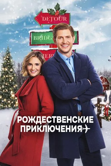 Постер Рождественские приключения (Cross Country Christmas)