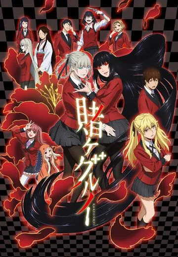 Постер Безумный азарт (Kakegurui)