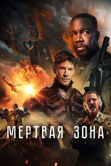 Постер Мертвая зона (Dead Zone)