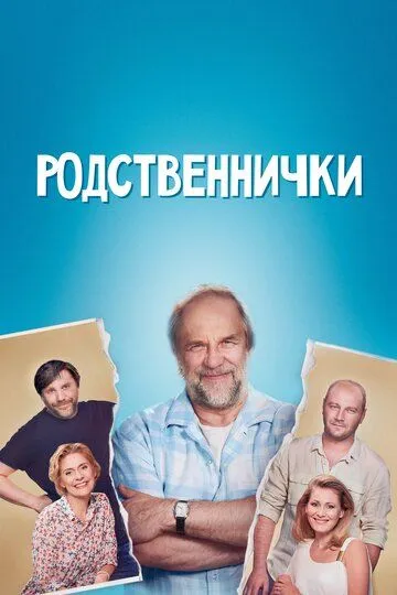 Постер Родственнички