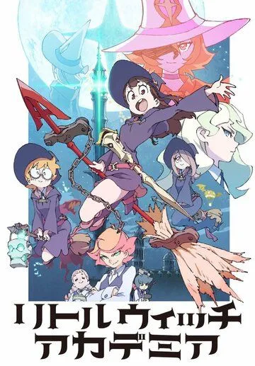 Постер Академия ведьмочек (Little Witch Academia)