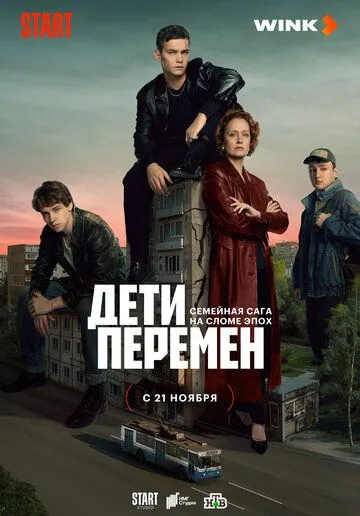 Постер Дети перемен