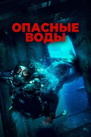 Постер Опасные воды (The Last Breath)