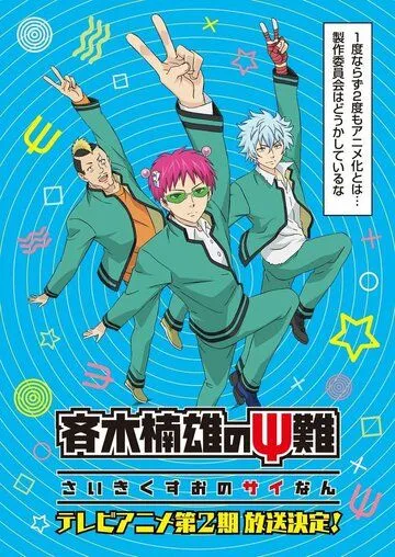 Постер Ох уж этот экстрасенс Сайки Кусуо! (Saiki Kusuo no Psi Nan)