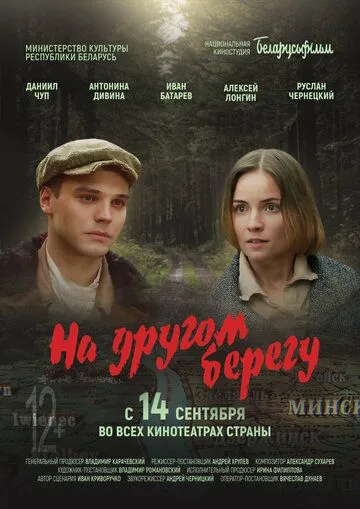 Постер На другом берегу