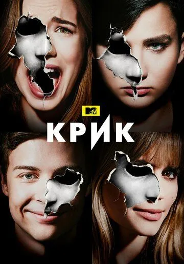 Постер Крик (Scream)