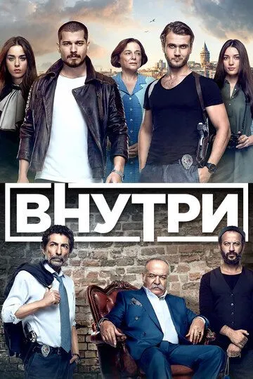 Постер Внутри сериал (Insider)