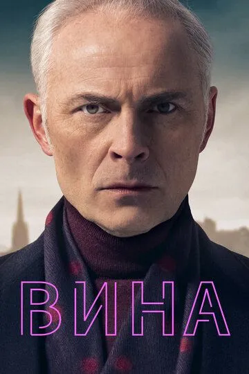 Постер Вина сериал (Guilt)