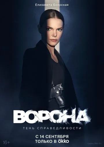 Постер Ворона сериал