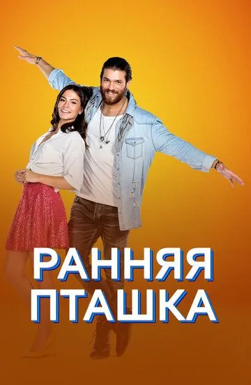 Постер Ранняя пташка (Erkenci Kuş)