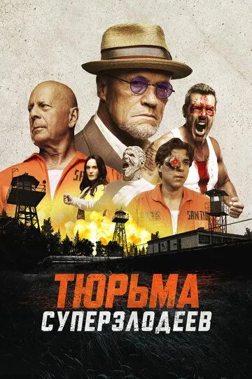 Постер Тюрьма суперзлодеев (Corrective Measures)