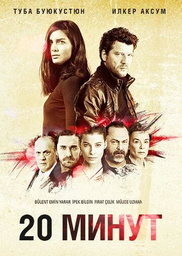 Постер 20 минут сериал (20 Dakika)