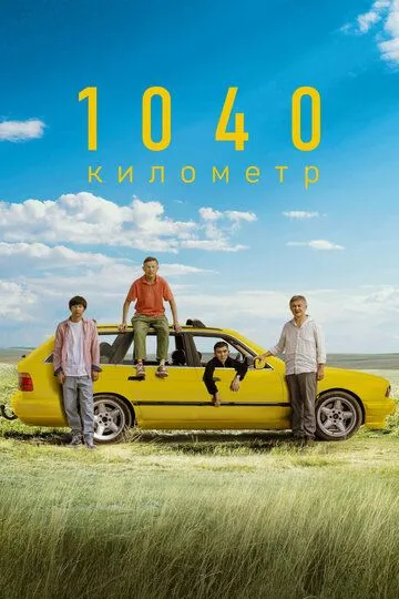 Постер 1040 километр (1040 километр)