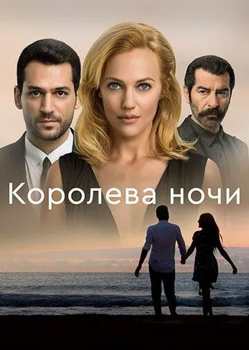 Постер Королева ночи (Gecenin Kraliçesi)