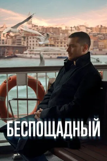 Постер Беспощадный сериал (Gaddar)