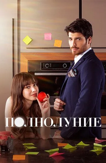 Постер Полнолуние сериал (Dolunay)