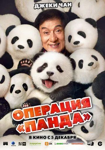 Постер Операция «Панда» (Xiong mao ji hua)