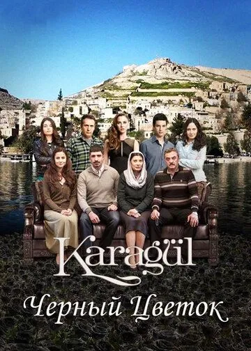 Постер Чёрный цветок сериал (Karagul)