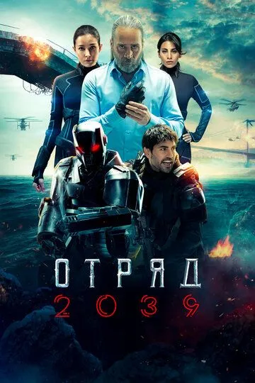 Постер Отряд 2039 (Börü 2039)