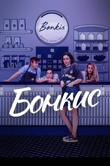 Постер Бонкис (Bonkis)