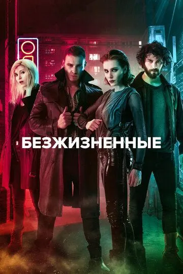 Постер Безжизненные (Yaşamayanlar)