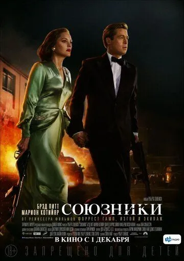 Постер Союзники (Allied)