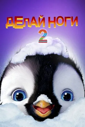 Постер Делай ноги 2 (Happy Feet Two)