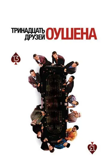 Постер Тринадцать друзей Оушена (Ocean's Thirteen)