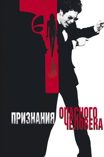 Постер Признания опасного человека (Confessions of a Dangerous Mind)