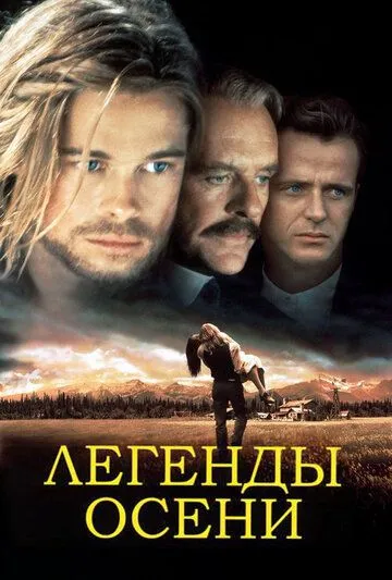 Постер Легенды осени (Legends of the Fall)